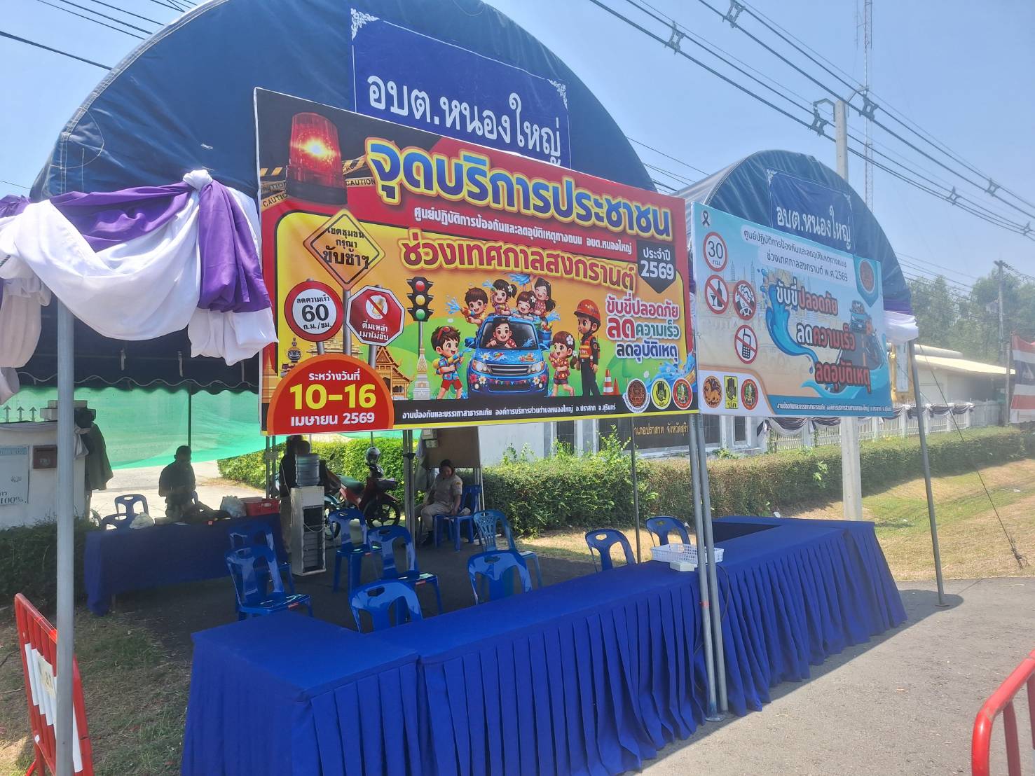 โครงการป้องกันและบรรเทาสาธารณภัยช่วงเทศกาลสงกรานต์ ประจำปี 2569