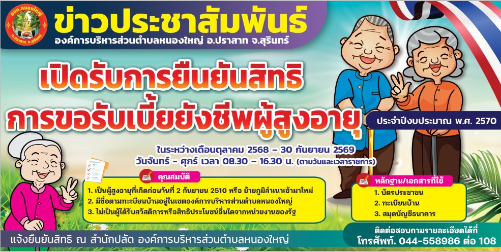 ประชาสัมพันธ์เปิดรับการยืนยันสิทธิ การขอรับเบี้ยยังชีพผู้สูงอายุ ประจำปีงบประมาณ 2570