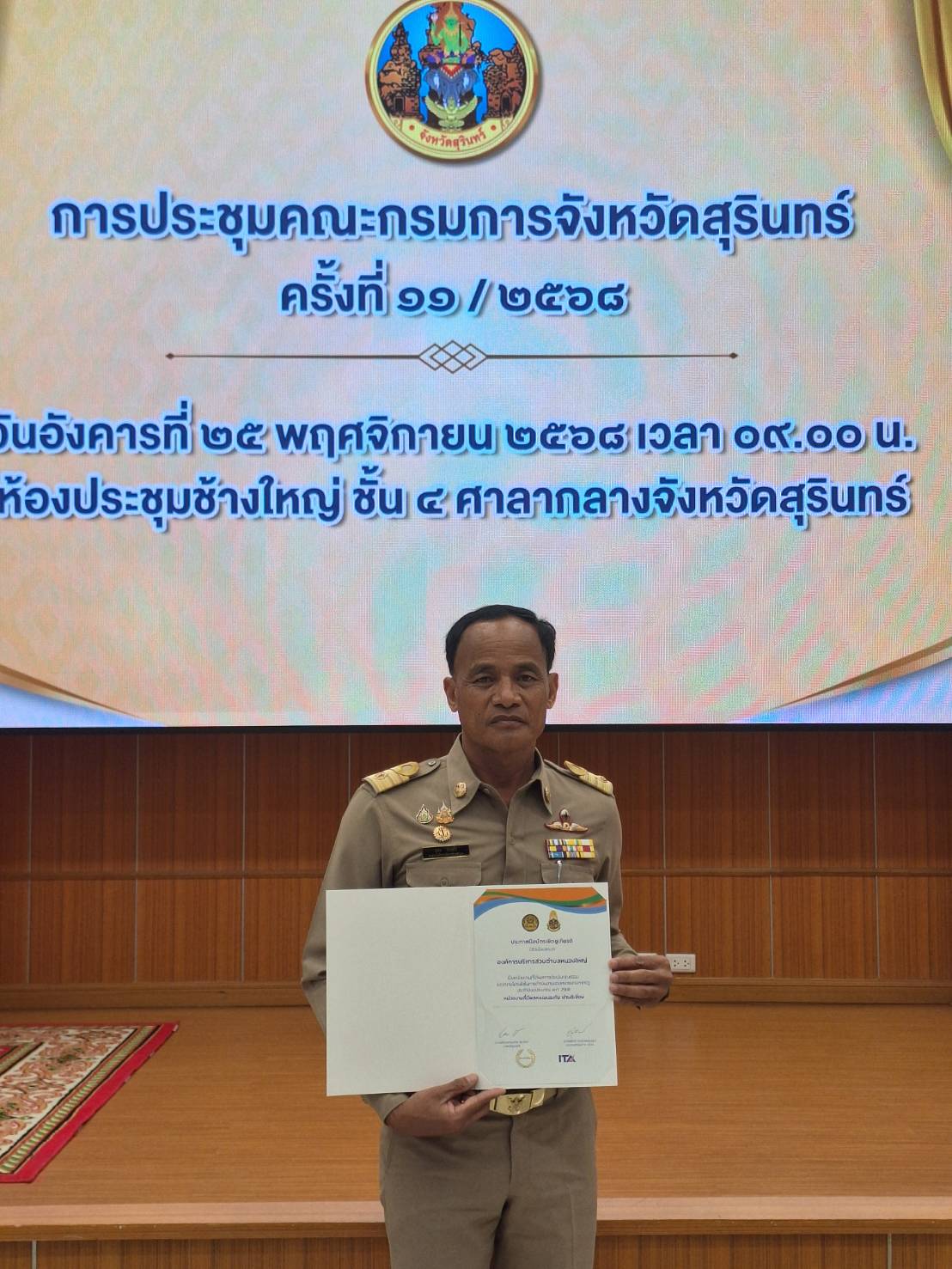 รับประกาศนียบัตรเชิดชูเกียรติผลการประเมินคุณธรรมและความโปร่งใสในการดำเนินงานของหน่วยงานภาครัฐ ประจำปีงบประมาณ 2568