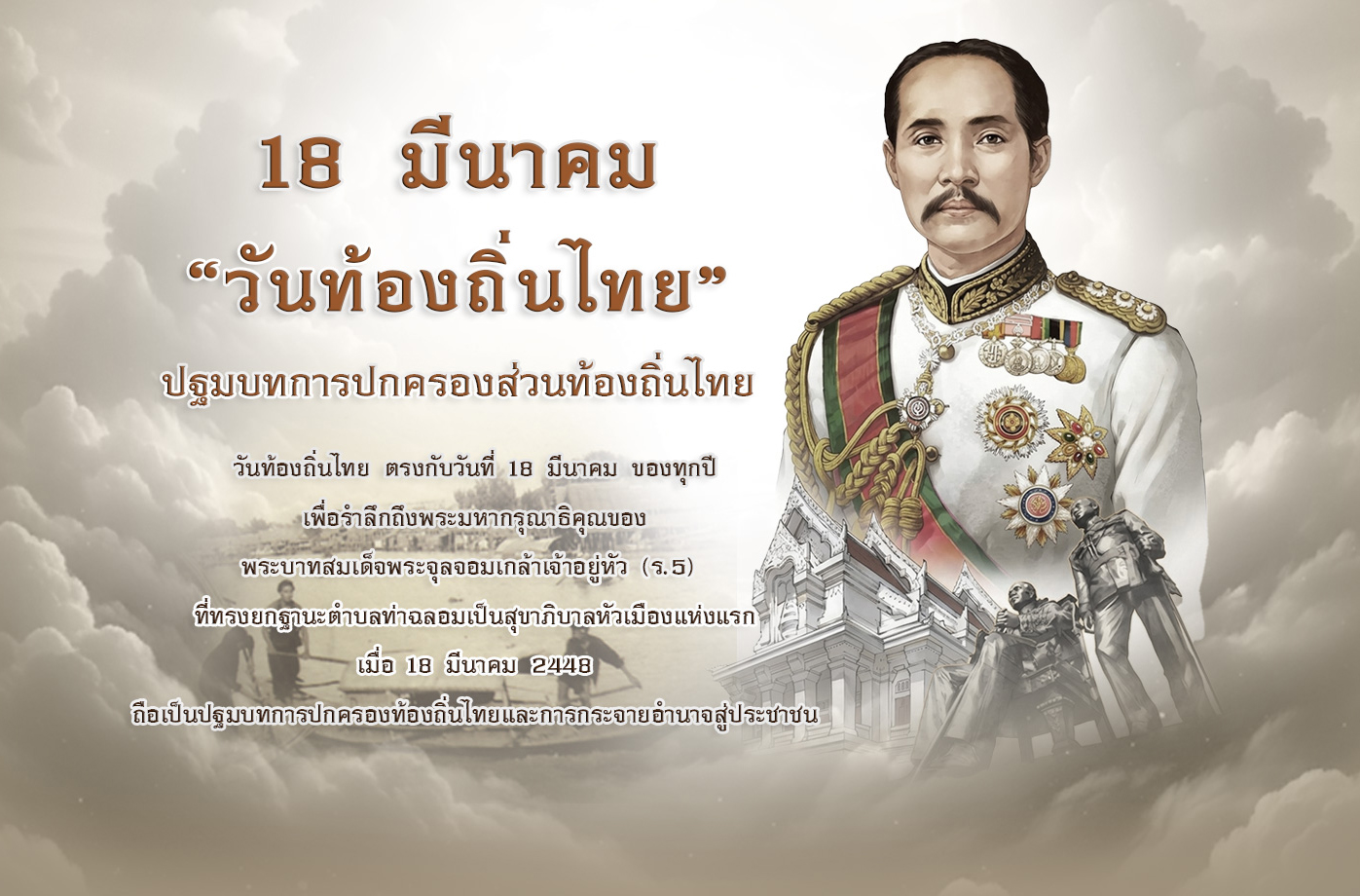 18 มีนาคม "วันท้องถิ่นไทย"